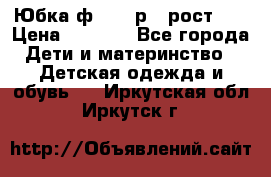 Юбка ф.Kanz р.3 рост 98 › Цена ­ 1 200 - Все города Дети и материнство » Детская одежда и обувь   . Иркутская обл.,Иркутск г.